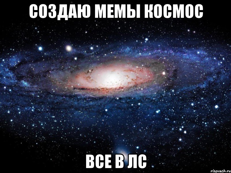 создаю мемы космос все в лс, Мем Вселенная