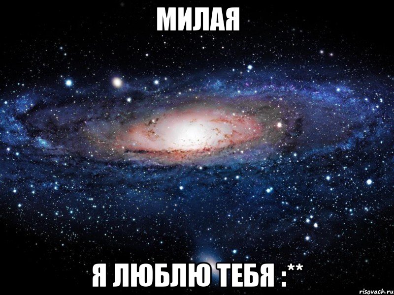 милая я люблю тебя :**, Мем Вселенная