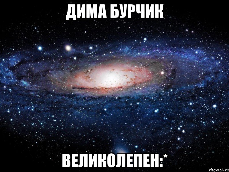 дима бурчик великолепен:*, Мем Вселенная