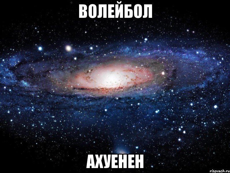 волейбол ахуенен, Мем Вселенная