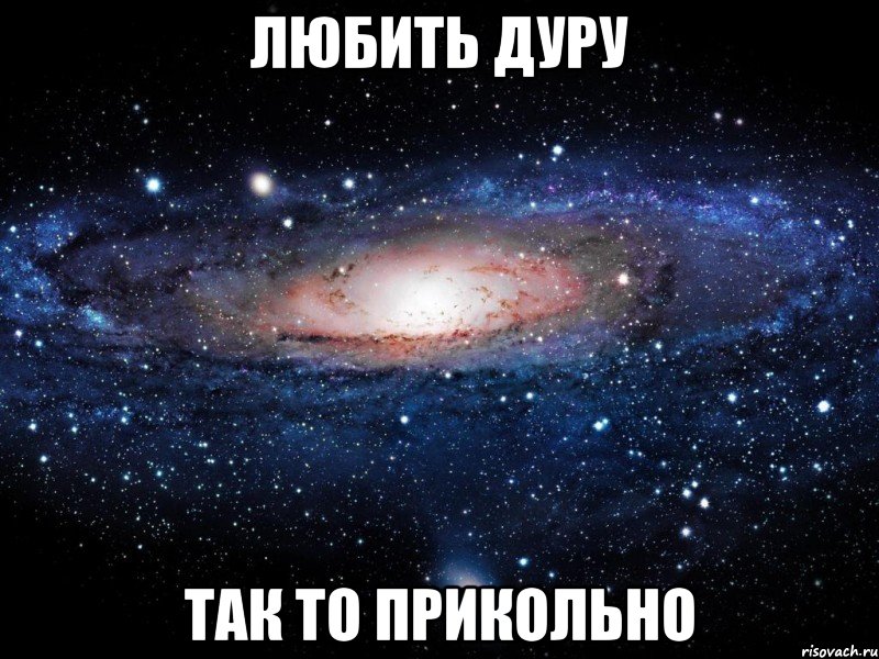 любить дуру так то прикольно, Мем Вселенная