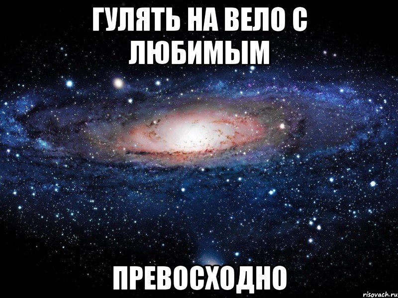 гулять на вело с любимым превосходно, Мем Вселенная