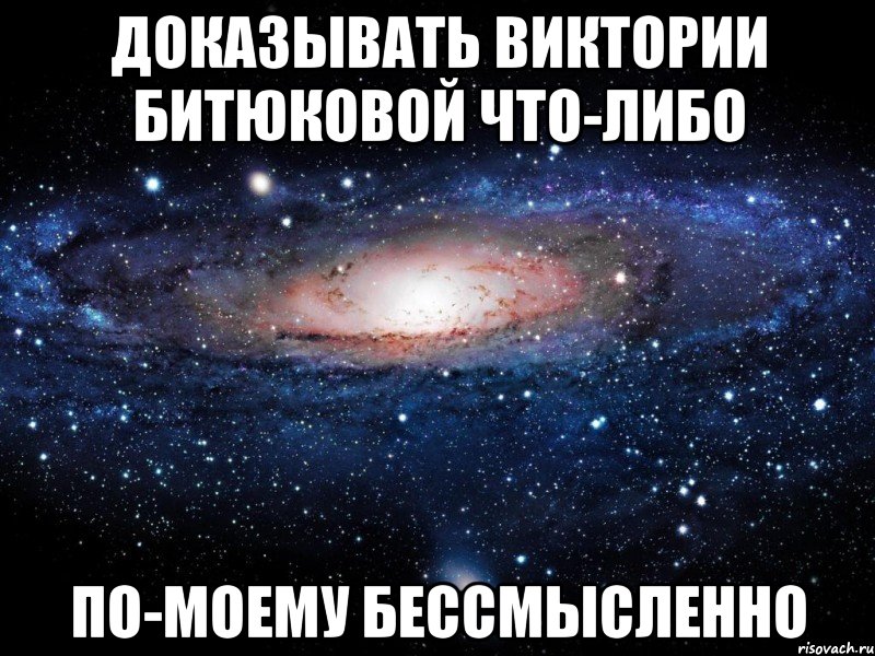 доказывать виктории битюковой что-либо по-моему бессмысленно, Мем Вселенная