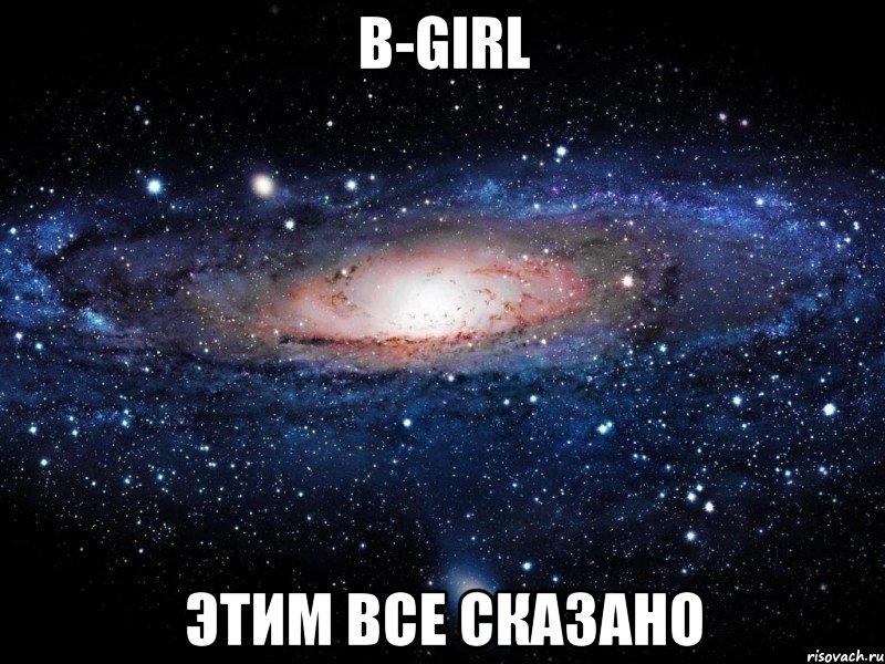 b-girl этим все сказано, Мем Вселенная