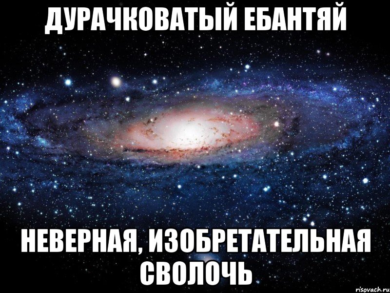 дурачковатый ебантяй неверная, изобретательная сволочь, Мем Вселенная