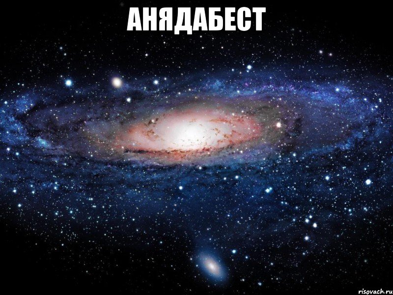 анядабест , Мем Вселенная