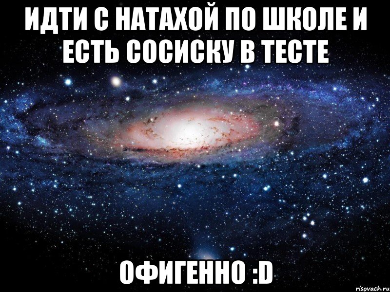 идти с натахой по школе и есть сосиску в тесте офигенно :d, Мем Вселенная