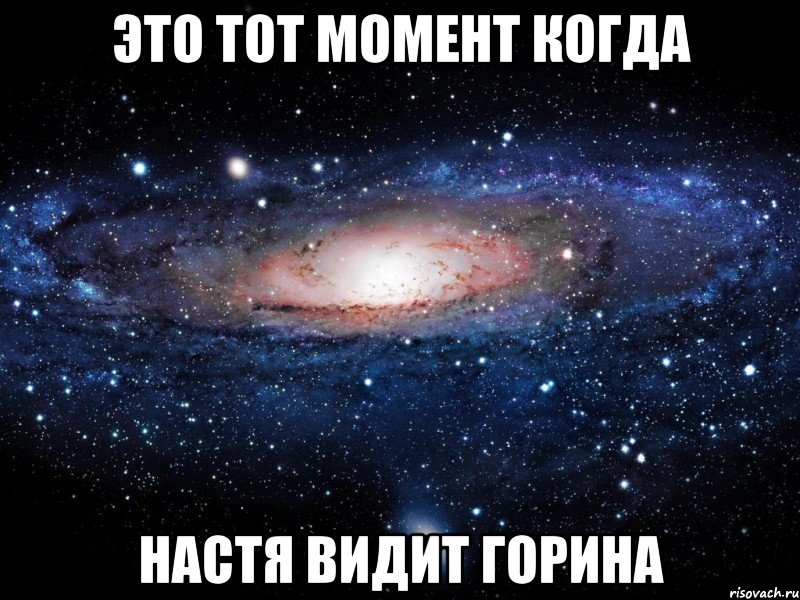 это тот момент когда настя видит горина, Мем Вселенная