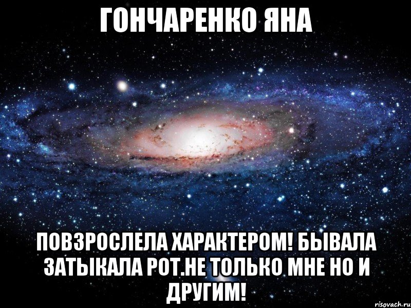 гончаренко яна повзрослела характером! бывала затыкала рот.не только мне но и другим!, Мем Вселенная