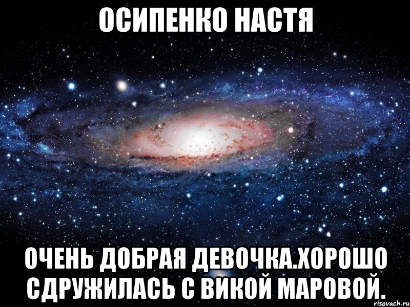 осипенко настя очень добрая девочка.хорошо сдружилась с викой маровой., Мем Вселенная