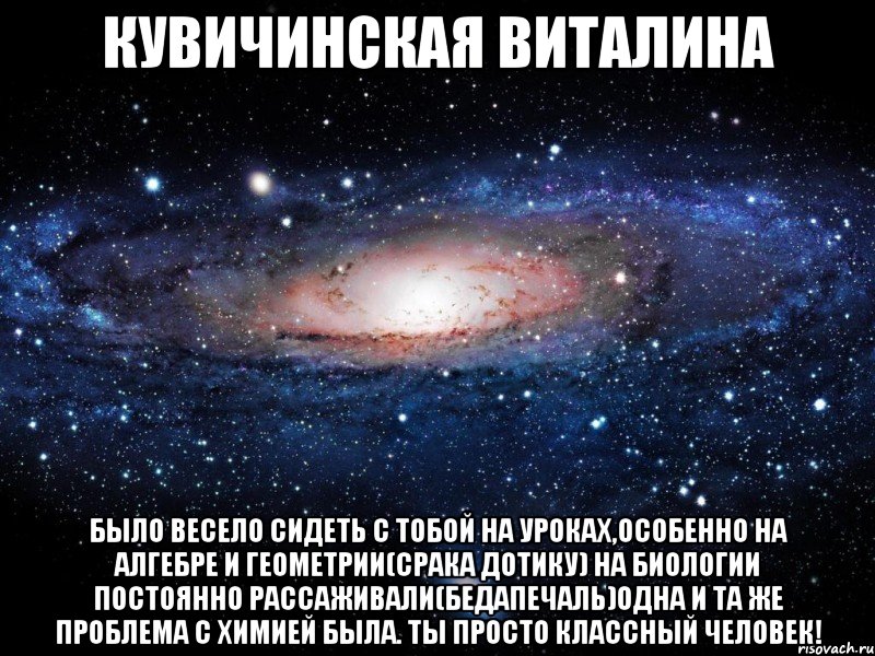 кувичинская виталина было весело сидеть с тобой на уроках,особенно на алгебре и геометрии(срака дотику) на биологии постоянно рассаживали(бедапечаль)одна и та же проблема с химией была. ты просто классный человек!, Мем Вселенная