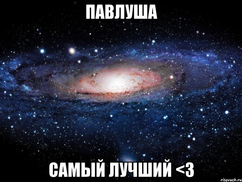 павлуша самый лучший <3, Мем Вселенная