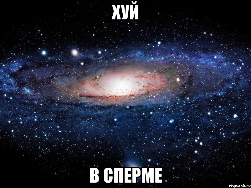 хуй в сперме, Мем Вселенная