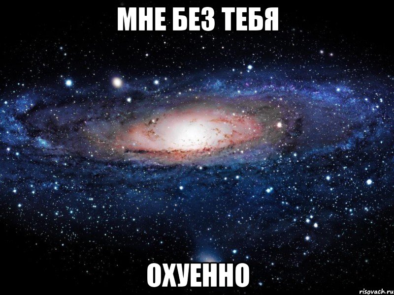 мне без тебя охуенно, Мем Вселенная