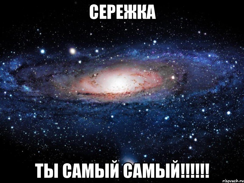 сережка ты самый самый!!!, Мем Вселенная