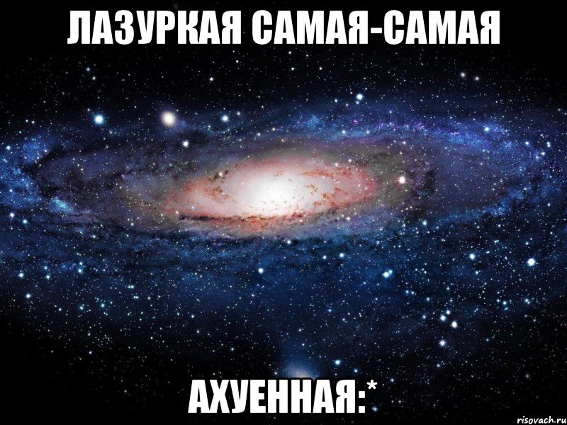 лазуркая самая-самая ахуенная:*, Мем Вселенная