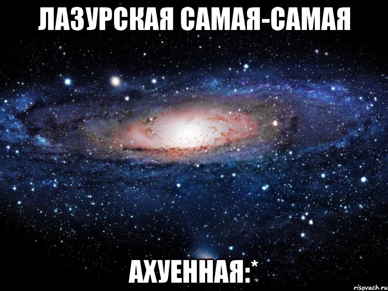 лазурская самая-самая ахуенная:*, Мем Вселенная