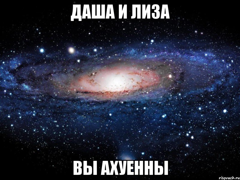 даша и лиза вы ахуенны, Мем Вселенная