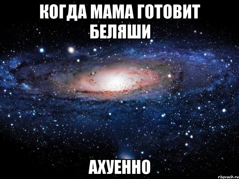 когда мама готовит беляши ахуенно, Мем Вселенная