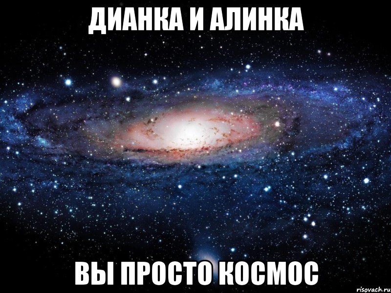 дианка и алинка вы просто космос, Мем Вселенная