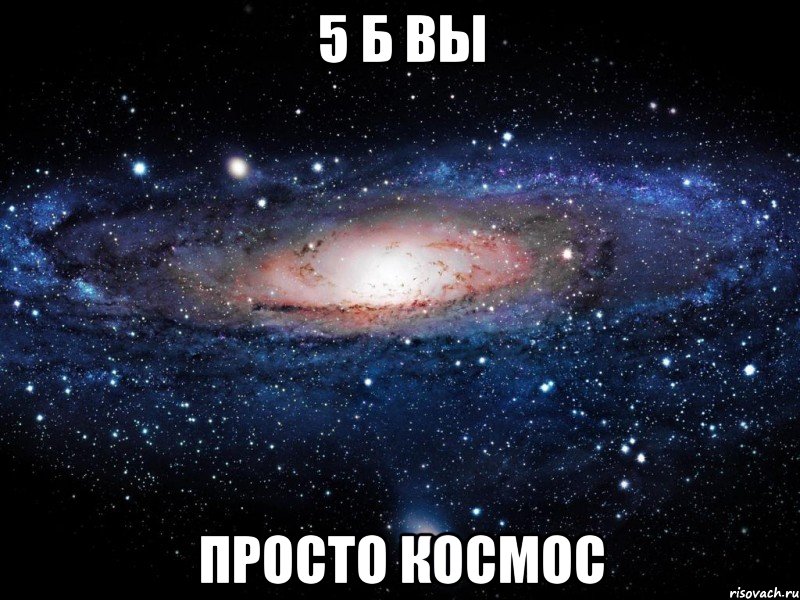 5 б вы просто космос, Мем Вселенная