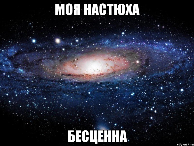 моя настюха бесценна, Мем Вселенная