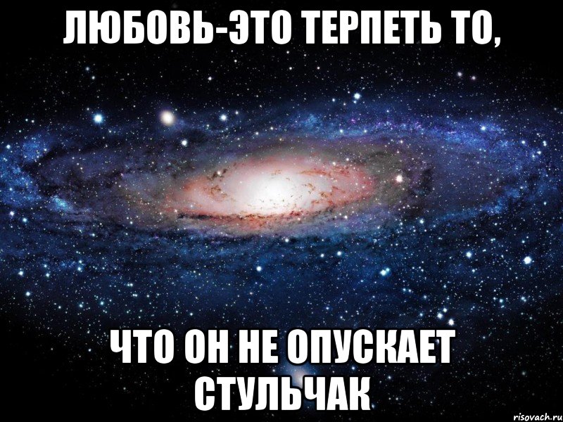 любовь-это терпеть то, что он не опускает стульчак, Мем Вселенная