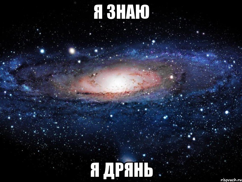 я знаю я дрянь, Мем Вселенная