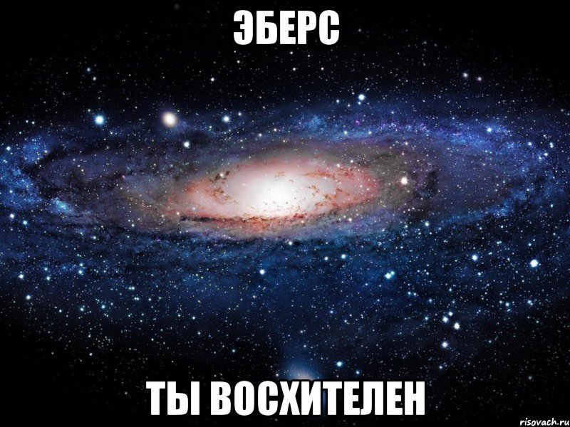 эберс ты восхителен, Мем Вселенная