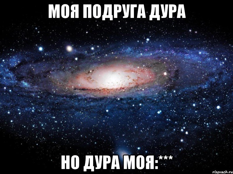 моя подруга дура но дура моя:***, Мем Вселенная