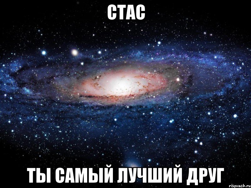 стас ты самый лучший друг, Мем Вселенная