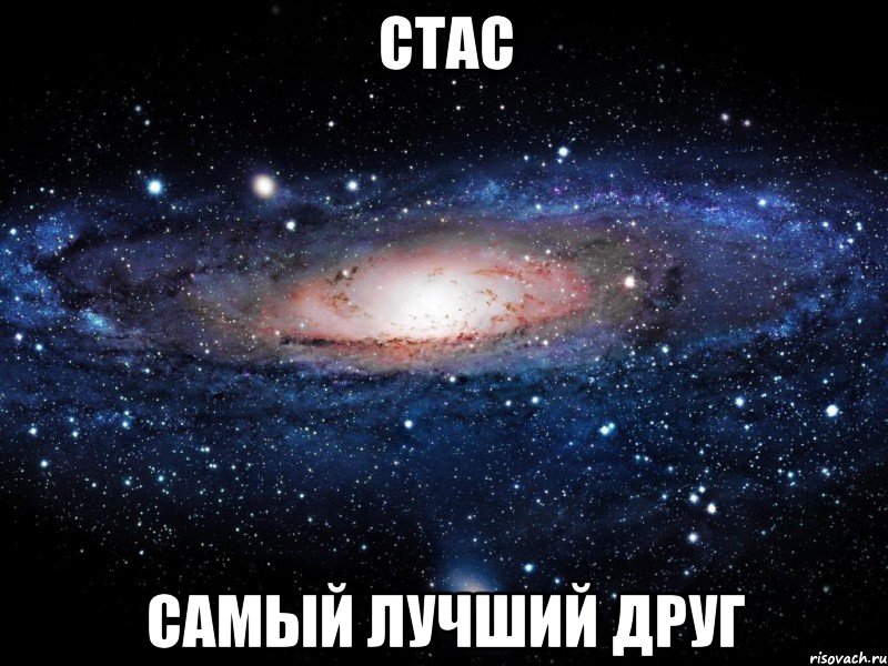 стас самый лучший друг, Мем Вселенная