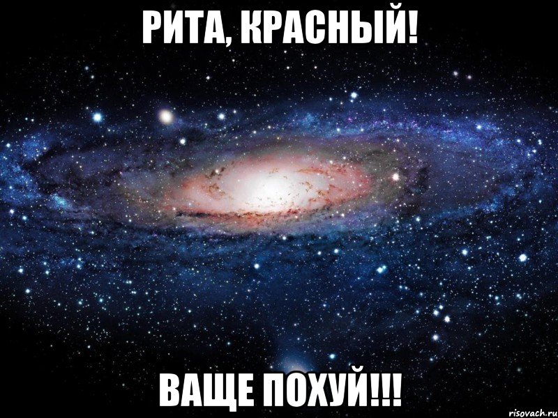 рита, красный! ваще похуй!!!, Мем Вселенная