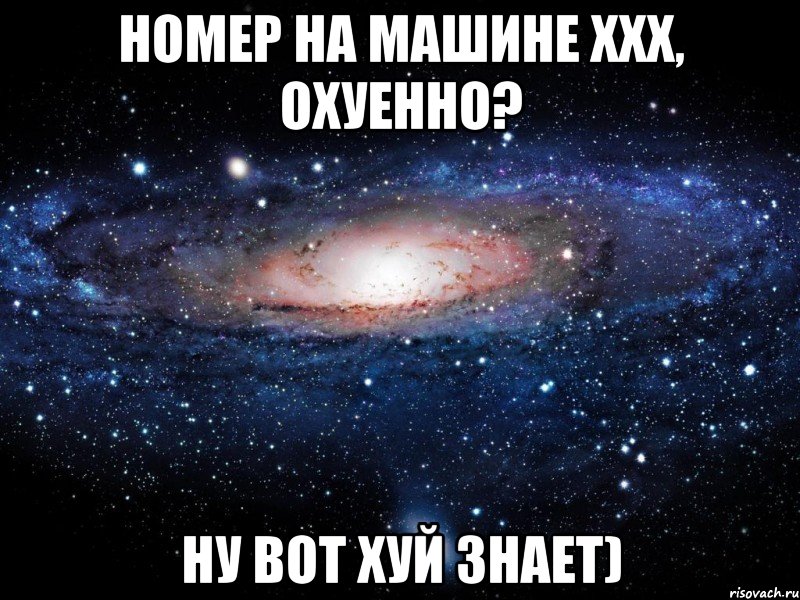 номер на машине ххх, охуенно? ну вот хуй знает), Мем Вселенная