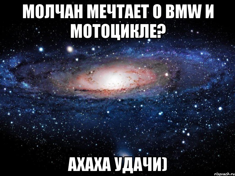 молчан мечтает о bmw и мотоцикле? ахаха удачи), Мем Вселенная