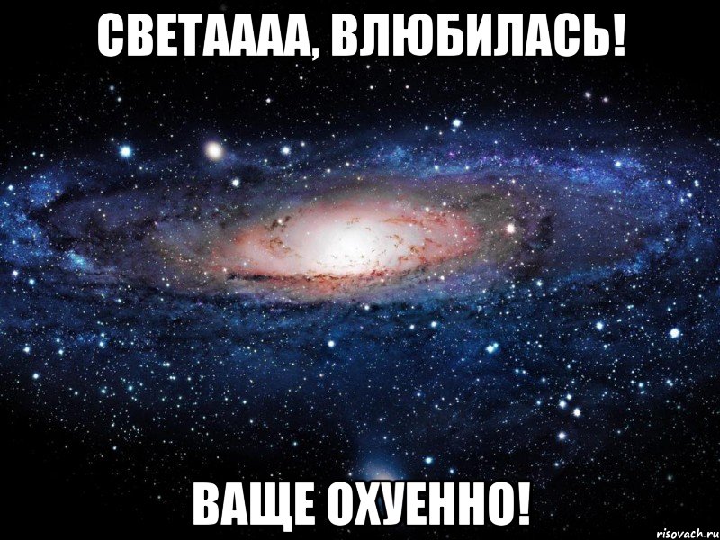 светаааа, влюбилась! ваще охуенно!, Мем Вселенная