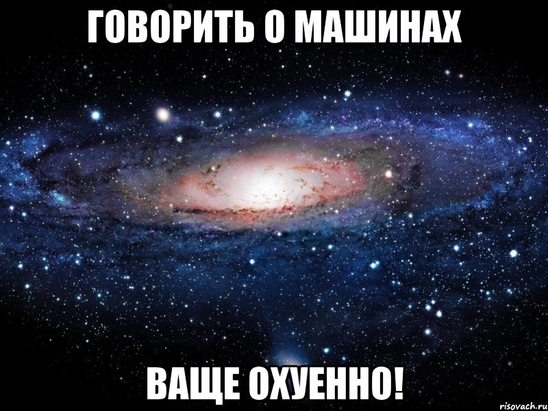 говорить о машинах ваще охуенно!, Мем Вселенная