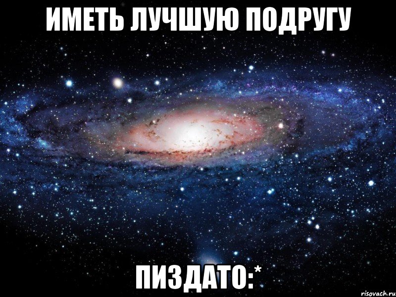 иметь лучшую подругу пиздато:*, Мем Вселенная