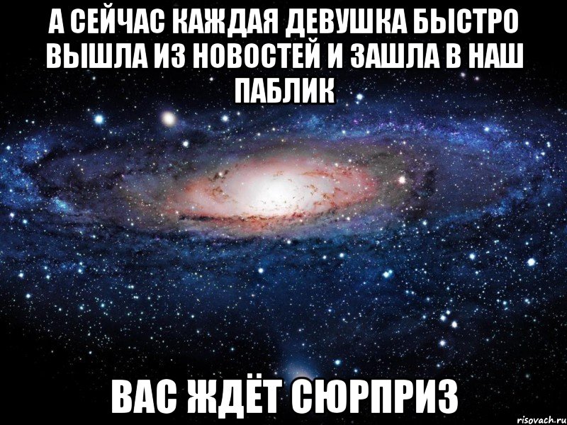 а сейчас каждая девушка быстро вышла из новостей и зашла в наш паблик вас ждёт сюрприз, Мем Вселенная