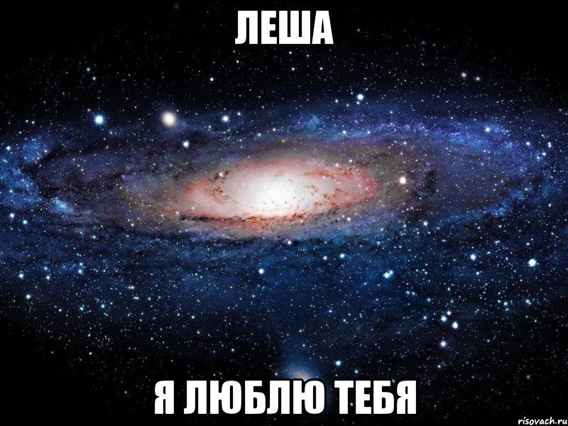 леша я люблю тебя, Мем Вселенная