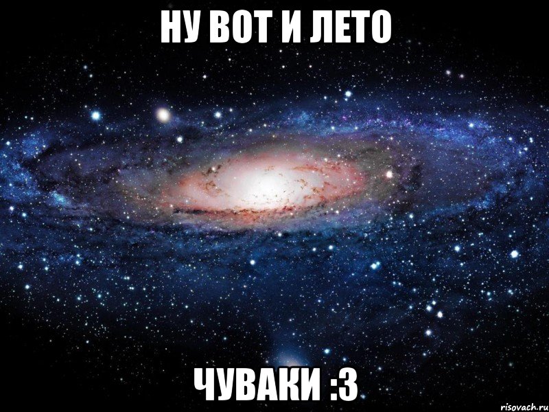 ну вот и лето чуваки :3, Мем Вселенная