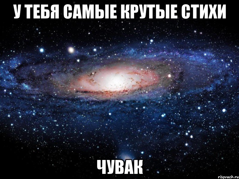 у тебя самые крутые стихи чувак, Мем Вселенная