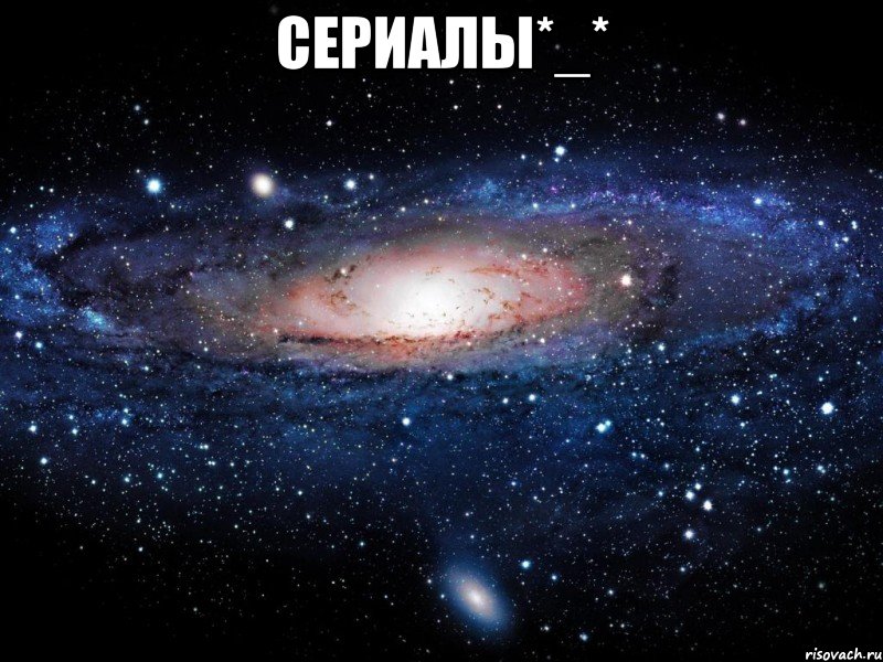 сериалы*_* , Мем Вселенная