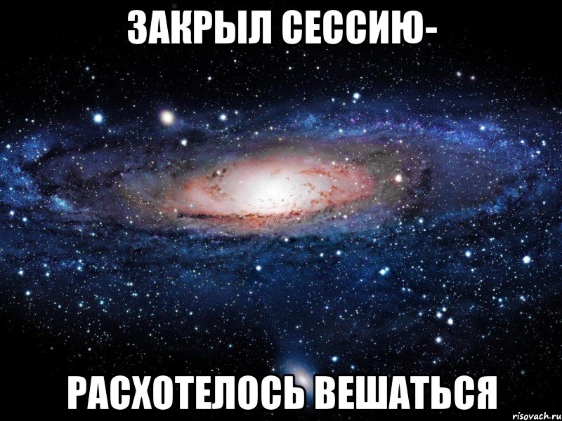 закрыл сессию- расхотелось вешаться, Мем Вселенная