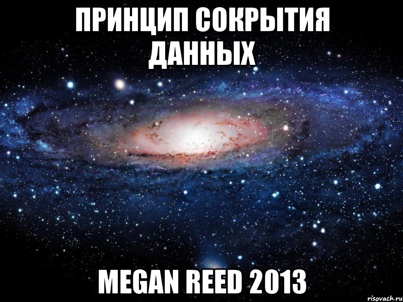 принцип сокрытия данных megan reed 2013, Мем Вселенная