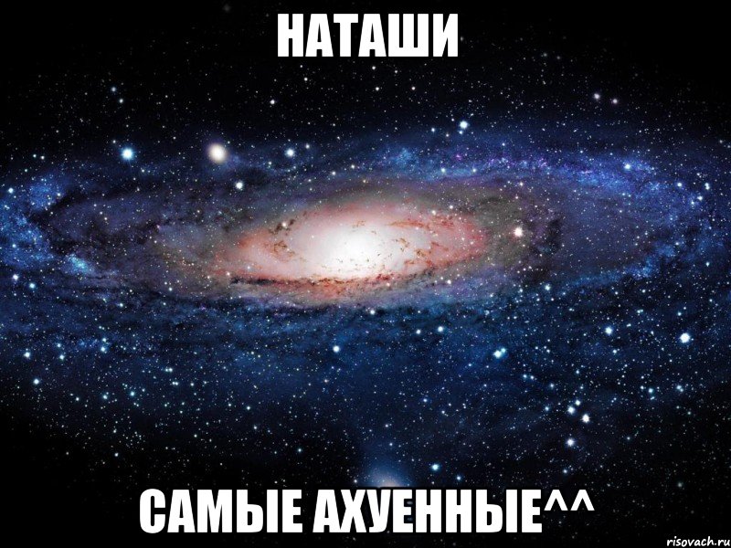 наташи самые ахуенные^^, Мем Вселенная