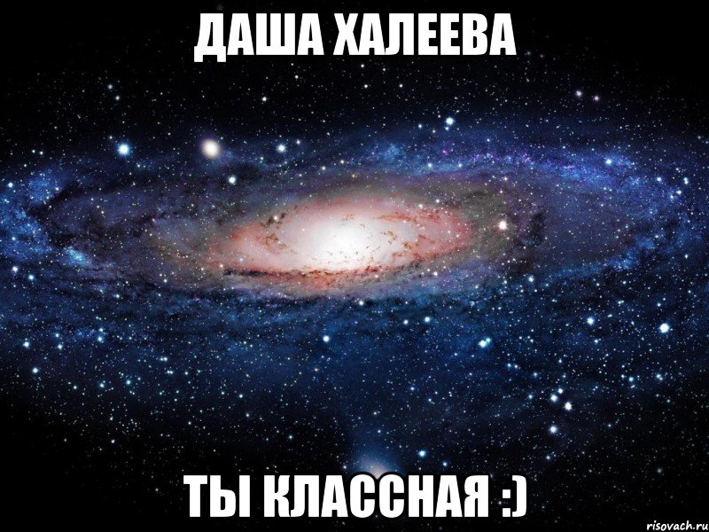 даша халеева ты классная :), Мем Вселенная