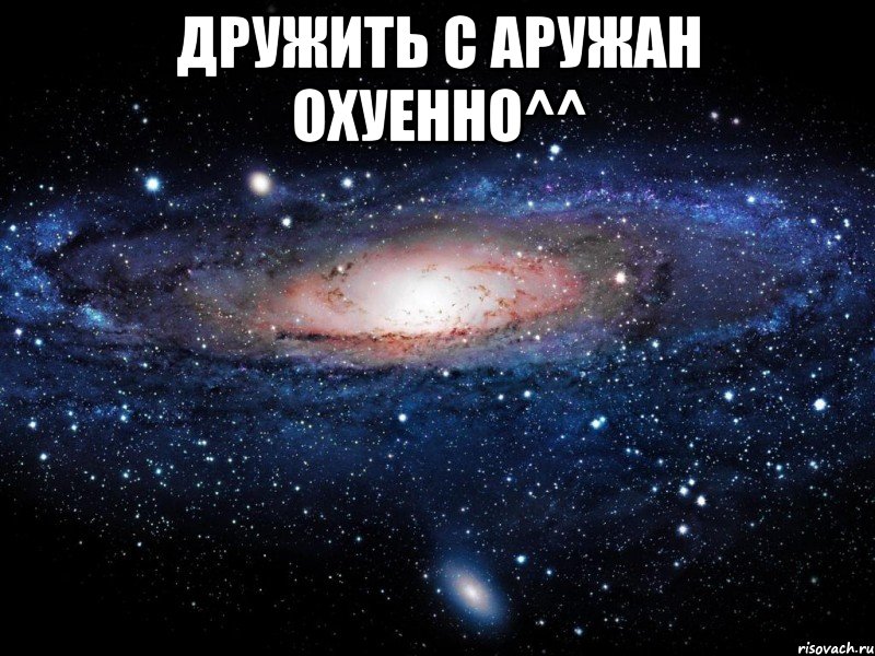 дружить с аружан охуенно^^ , Мем Вселенная