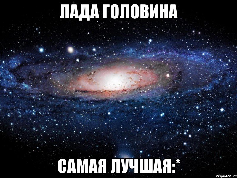 лада головина самая лучшая:*, Мем Вселенная