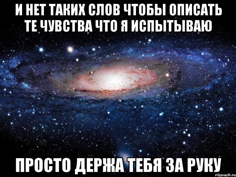 и нет таких слов чтобы описать те чувства что я испытываю просто держа тебя за руку, Мем Вселенная